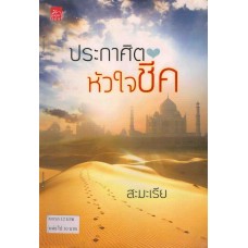 ประกาศิตหัวใจชีค (สะมะเรีย)