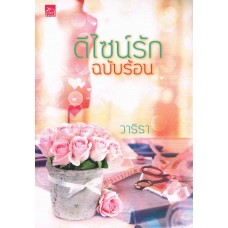 ดีไซน์รักฉบับร้อน (วาริรา)