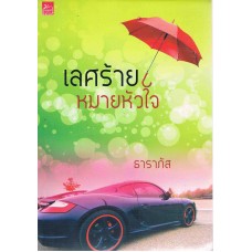 เลศร้ายหมายหัวใจ