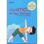 บำบัดเกาต์ เบารูมาตอยด์