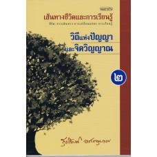 เส้นทางชีวิตและการเรียนรู้ เล่ม 2