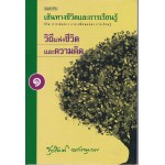 เส้นทางชีวิตและการเรียนรู้ เล่ม 1