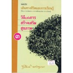 เส้นทางชีวิตและการเรียนรู้ เล่ม 3