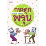 กระดูกพรุน รู้เท่าทัน ป้องกันได้