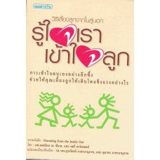 รู้ใจเราเข้าใจลูก
