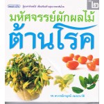 มหัศจรรย์ผักผลไม้ต้านโรค เล่ม 2