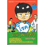 โรคแม่ (พ่อ) ทำ (ฉบับการ์ตูน)