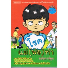 โรคแม่ (พ่อ) ทำ (ฉบับการ์ตูน)