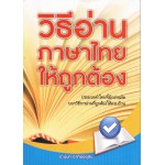 วิธีอ่านภาษาไทยให้ถูกต้อง