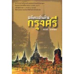 ผลัดแผ่นดินกรุงศรี (พรรณี เกษกมล)