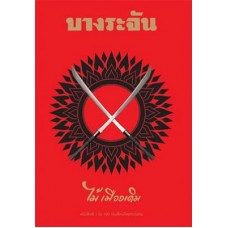 บางระจัน (ไม้เมืองเดิม)