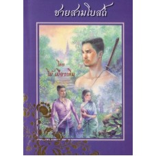 ชายสามโบสถ์