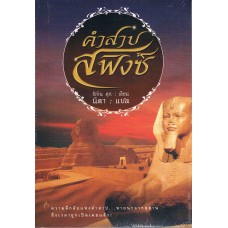 คำสาปสฟิงซ์ (โรบิน คุก)