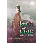 1 ใน 4 หญิงงามในประวัติศาสตร์จีน " เตียวเสี้ยน " (ผู้พลีกายกำจัดกังฉิน)