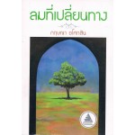 ลมที่เปลี่ยนทาง