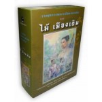 รวมชุดวรรณกรรมไทยคลาสสิค ของ ไม้ เมืองเดิม (4 เล่ม - บางระจัน,ชายสามโบสถ์,นางถ้ำ,สินในน้ำ)