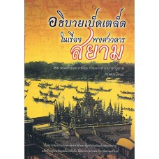 อธิบายเบ็ดเตล็ดในเรื่องพงศาวดารสยาม
