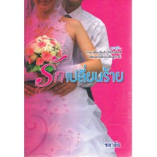 รักเปลี่ยนร้าย