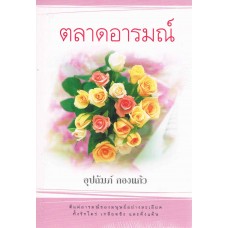 ตลาดอารมณ์