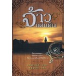 จ้าวแผ่นดิน (แสงดาว)