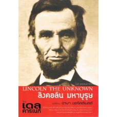 ลิงคอล์น มหาบุรุษ (Lincoln the Unknown) โดย เดล คาริเนกี