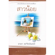 สาวน้อย (ละครช่อง 9)