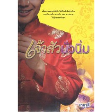 เจ้าสัวมั่วนิ่ม (เกตุวดี)