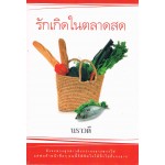 รักเกิดในตลาดสด (ละครช่อง 3)