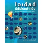 ไอเดียดี มีชัยไปกว่าครึ่ง (ต่อยอดความคิดทำธุรกิจให้ประสบความสำเร็จ)