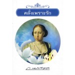 คลั่งเพราะรัก (ว.ณ ประมวลมารค)