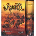 หนังสือชุด "สามก๊ก" ฉบับเจ้าพระยาพระคลัง (หน) พิมพ์ครั้งที่ 2 (ปรับปรุงใหม่)