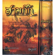 หนังสือชุด "สามก๊ก" ฉบับเจ้าพระยาพระคลัง (หน) พิมพ์ครั้งที่ 2 (ปรับปรุงใหม่)