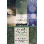 ฝากหัวใจให้แผ่นดิน