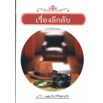 เรื่องลึกลับ