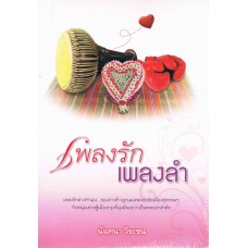 เพลงรักเพลงลำ