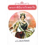 พระราชินีนาถวิกตอเรีย (ว.ณ.ประมวญมารค)