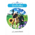 นิกกับพิม (ว.ณ ประมวลมารค)