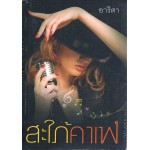 สะใภ้คาเฟ่ (ละครทางช่อง 3)