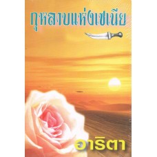 กุหลาบแห่งเซเนีย