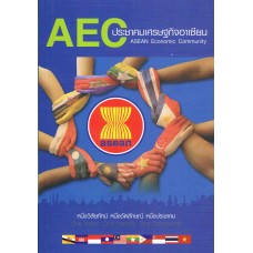 AEC ประชาคมเศรษฐกิจอาเซียน (ASEAN Economic Community)