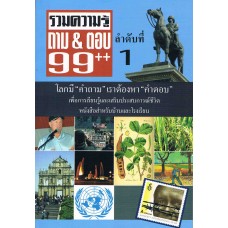 รวมความรู้ถามและตอบ 99++ (โลกมี "คำถาม" เราต้องหา "คำตอบ") ชุด 1