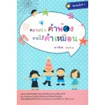 คลายปมคำพ้อง รากไส้คำเหมือน