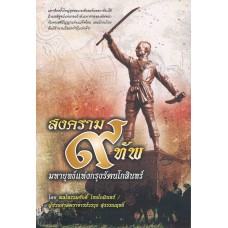 สงคราม 9 ทัพ มหายุทธ์แห่งกรุงรัตนโกสินทร์