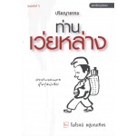 ปรัชญาธรรมท่านเว่ยหล่าง (ฉบับปรับปรุงใหม่) พิมพ์ครั้งที่ 4