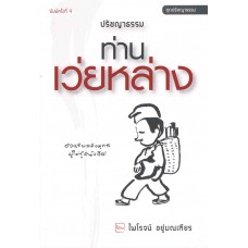 ปรัชญาธรรมท่านเว่ยหล่าง (ฉบับปรับปรุงใหม่) พิมพ์ครั้งที่ 4