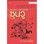 พิชัยสงคราม ศาสตร์นิพนธ์ของซุนวู (พิมพ์ครั้งที่ 3)