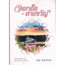 ดอกอ้อ - สายขวัญ