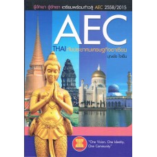 AEC : Thai กับประชาคมเศรษฐกิจอาเซียน