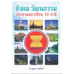 สังคม วัฒนธรรม ประชาคมอาเซียน 10 ชาติ