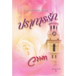 ปราการรัก